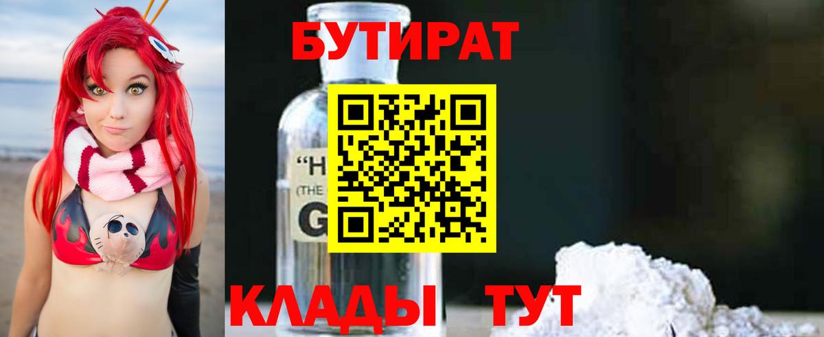 БУТИРАТ бутик Черняховск